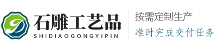 211178石雕工艺品